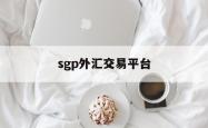 sgp外汇交易平台(svsfx外汇交易平台)